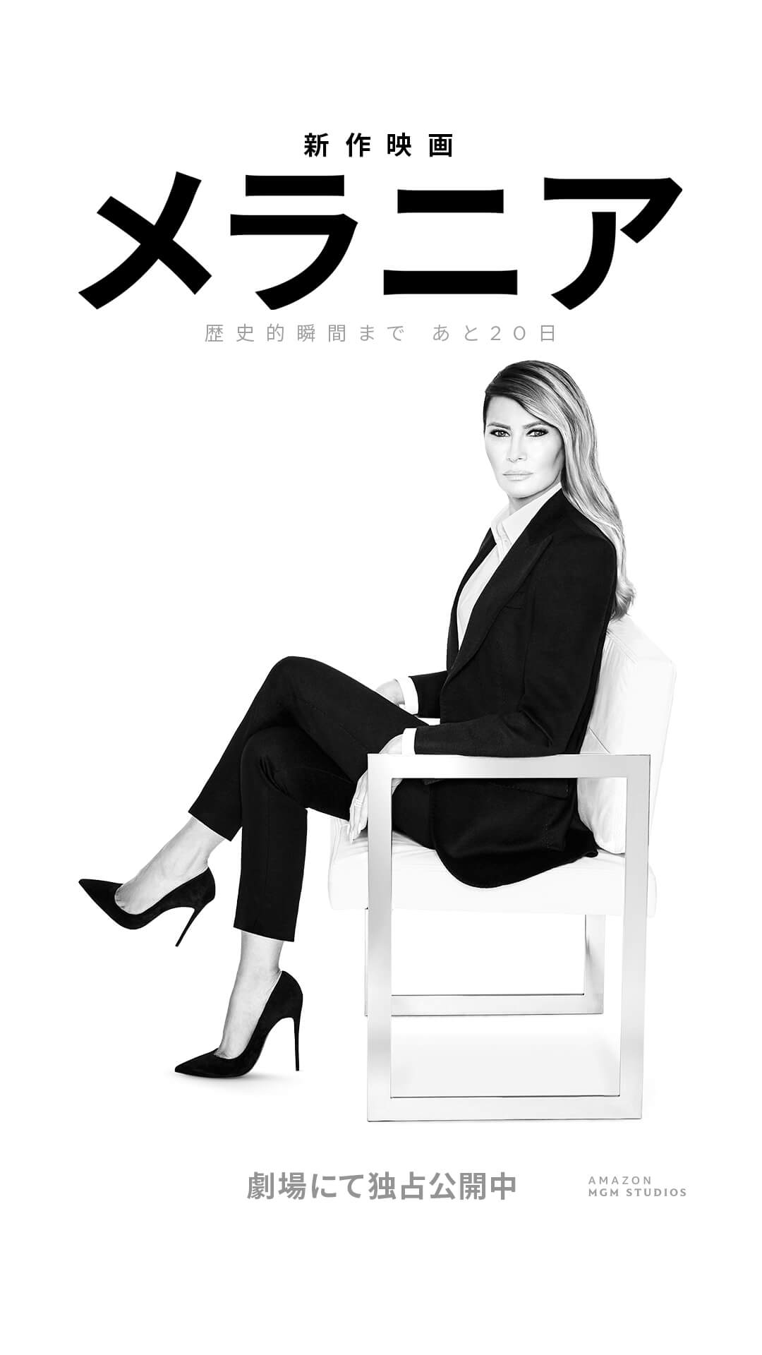 映画『メラニア』劇場にて独占公開中